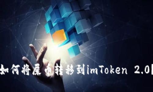 如何将屎币转移到imToken 2.0？