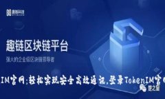 TokenIM官网：轻松实现安全高效通讯，登录TokenI