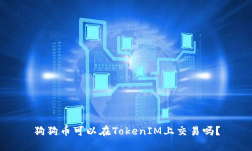 狗狗币可以在TokenIM上交易吗？