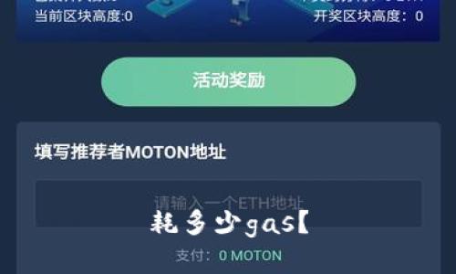 耗多少gas？