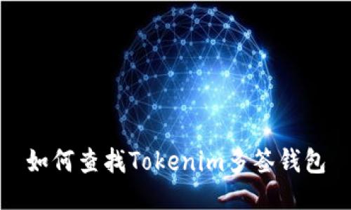 如何查找Tokenim多签钱包