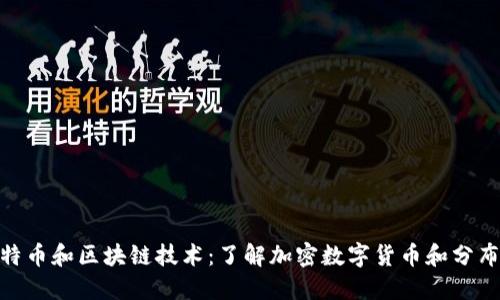  探索比特币和区块链技术：了解加密数字货币和分布式账本 