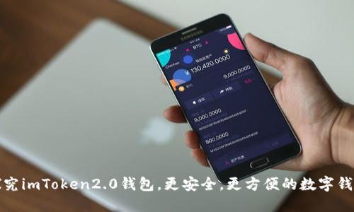 探究imToken2.0钱包，更安全，更方便的数字钱包