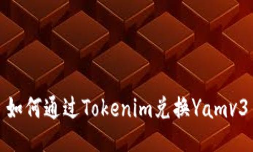 如何通过Tokenim兑换Yamv3