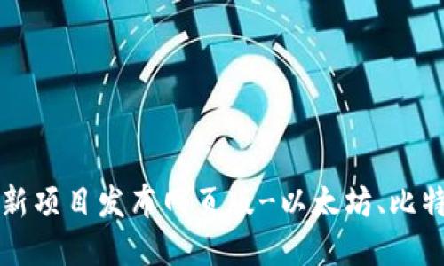 区块链最新项目发布网页版-以太坊、比特币、EOS等