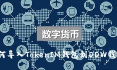 如何导入TokenIM钱包到DDW钱包？