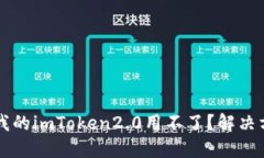 为什么我的imToken2.0用不了？解决方法分享