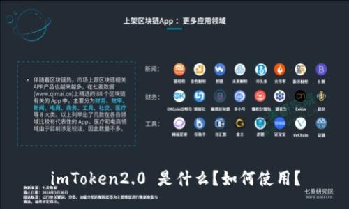 imToken2.0 是什么？如何使用？