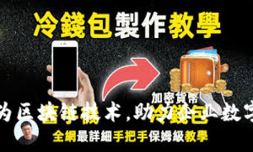 探究华为区块链技术，助力企业数字化转型