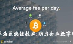 探究华为区块链技术，助力企业数字化转型