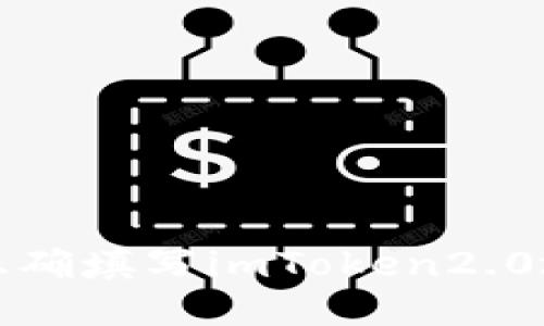 如何正确填写imToken2.0地址本