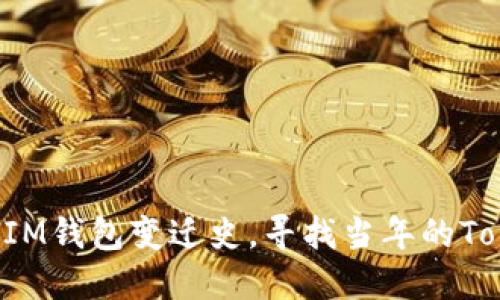 回顾TokenIM钱包变迁史，寻找当年的TokenIM钱包