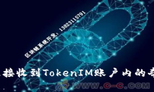 如何处理接收到TokenIM账户内的奇怪转账？