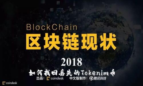 如何找回丢失的Tokenim币