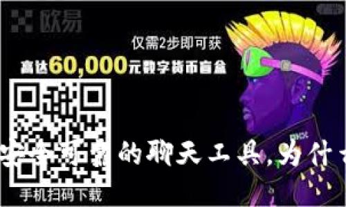 TokenIM是一个安全可靠的聊天工具，为什么仍然可以使用？