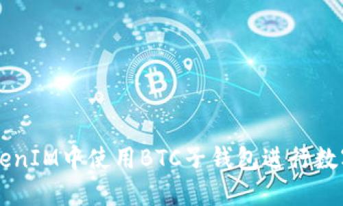 如何在TokenIM中使用BTC子钱包进行数字货币交易