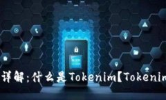 Tokenim详解：什么是Tokenim？Tokenim怎么用？