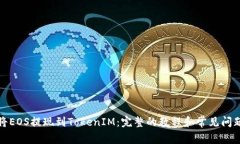 如何将EOS提现到TokenIM：完整的教程和常见问题解