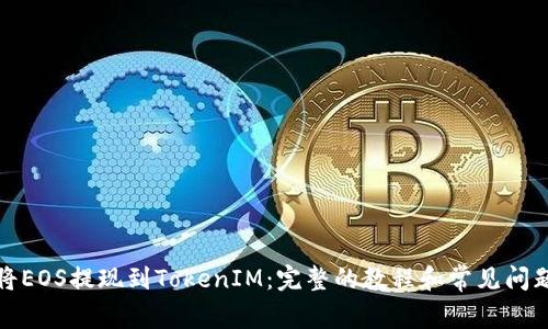 如何将EOS提现到TokenIM：完整的教程和常见问题解答