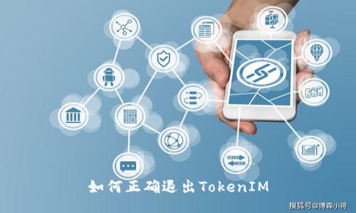 如何正确退出TokenIM