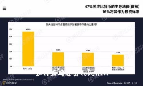 如何正确退出TokenIM