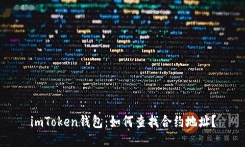 imToken钱包：如何查找合约地址？