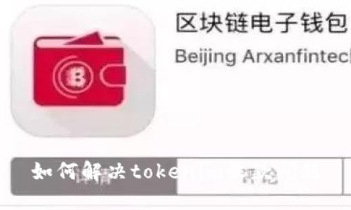 如何解决tokenim收款问题