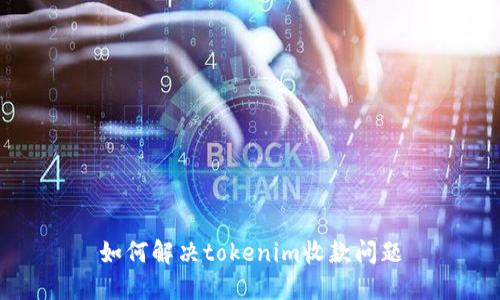 如何解决tokenim收款问题