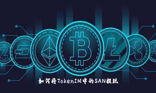 如何将TokenIM中的SAN提现