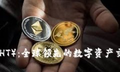 火币Token（HT）：全球领先的数字资产交易平台代