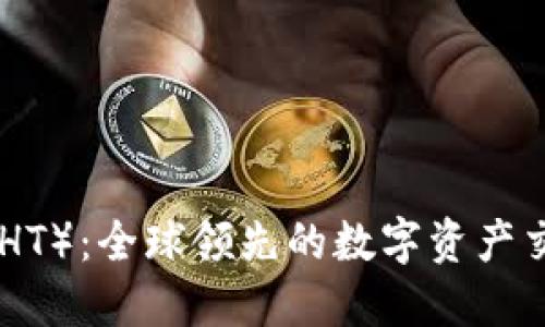 火币Token（HT）：全球领先的数字资产交易平台代币