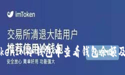 如何在TokenIM冷钱包中查看钱包余额及交易记录