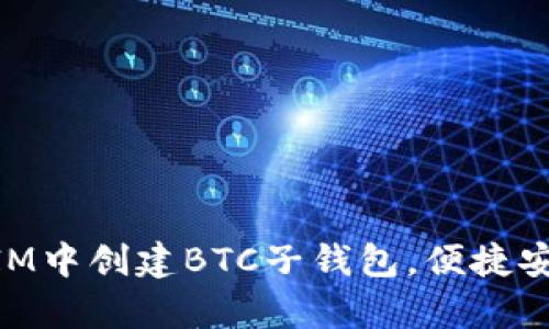 如何在TokenIM中创建BTC子钱包，便捷安全存储比特币