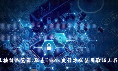 如何验证Token的真伪 - TokenIM

关键词：TokenIM, 验证Token, Token真伪/guanjianci

内容大纲：
介绍TokenIM
TokenIM是一款基于区块链技术的加密聊天应用，以保护用户的隐私为核心。然而，为了保证用户的安全，必须要保证用户使用的Token是真实可靠的。本文将介绍如何验证Token的真伪。

问题1：为什么需要验证Token的真伪？
验证Token的真伪是保证用户资产安全、预防黑客攻击的重要手段。如果Token被盗或伪造，黑客可以通过该Token访问用户账户，甚至窃取用户的资产。因此，在使用TokenIM时，必须对Token进行验证。

问题2：如何获取Token信息？
通常，Token信息包括Token名称、Token符号、总发行量等。这些信息可以从TokenIM项目的官方网站或区块链浏览器等资源中获取。

问题3：验证Token真伪的方法有哪些？
验证Token真伪的方法有以下几种：
ol
  li使用区块链浏览器：/li
    通过输入Token的合约地址，在区块链浏览器中查询Token的基本信息、交易记录等，以判断Token是否真实有效。
  
  li联系Token发行方：/li
    如果区块链浏览器查询不到Token信息，可以通过联系Token的发行方，了解Token的真伪情况。
  
  li使用第三方验证工具：/li
    目前，市面上有一些Token验证工具，比如Tokenview、Etherscan等，可以帮助验证Token的真伪。
/ol

问题4：Token被盗或伪造怎么办？
如果Token被盗或伪造，用户可以采取以下措施：
ol
  li尽快将Token转移到安全的钱包中：/li
    如果Token被盗，用户应立即将Token转移到安全的钱包中，停止黑客继续访问账户。
  
  li联系Token发行方：/li
    用户可以联系Token的发行方，向其报告Token的盗窃或伪造情况，并请求其尽快处理。
  
  li上报警方：/li
    如果Token被盗，用户可以联系当地警方，报案处理。
/ol

问题5：如何避免Token被盗或伪造？
为了避免Token被盗或伪造，用户可以采取以下措施：
ol
  li不要泄露Token信息：/li
    为了避免Token被盗，用户不要向任何人透露自己的Token信息。
  
  li使用安全的钱包：/li
    使用安全的钱包可以避免黑客攻击、窃取Token。
  
  li定期更改钱包密码：/li
    定期更改钱包密码可以提高钱包的安全性。
/ol

问题6：TokenIM如何保证Token的安全？
TokenIM采用了多重技术保障机制，从多个层面来保证Token的安全。其包括：先进的加密技术、分布式存储、以及安全的开源代码等手段。

以上就是关于如何验证Token的真伪的介绍和相关问题的解答。

总结：
TokenIM是一款值得信任的加密聊天应用，可以帮助用户保护隐私和资产安全。验证Token的真伪是保证TokenIM使用安全的必要手段，用户可以借助区块链浏览器、联系Token发行方或使用验证工具等方式来验证Token真伪。同时，用户也需要采取一些措施来避免Token被盗或伪造。TokenIM采用了多重技术保障机制，为用户提供了安全可靠的环境。