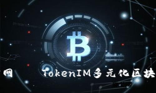 TokenIM官网——TokenIM多元化区块链钱包平台