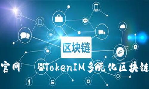 TokenIM官网——TokenIM多元化区块链钱包平台