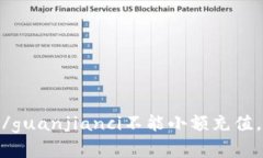 TokenIM/guanjianci不能小额充值，如何解决