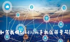 如何找回tokenim手机注册号码？