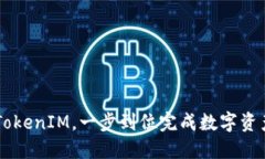 OKB与TokenIM，一步到位完成数字资产管理