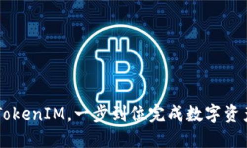 OKB与TokenIM，一步到位完成数字资产管理 