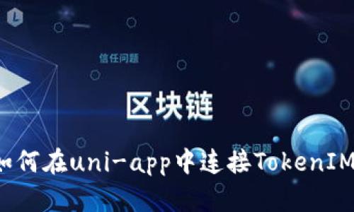 如何在uni-app中连接TokenIM？