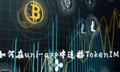 如何在uni-app中连接TokenIM？