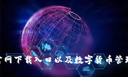 Tokenim官网下载入口以及数字货币管理工具推荐