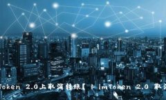 如何在imToken 2.0上取消转账？ | imToken 2.0 取消转账