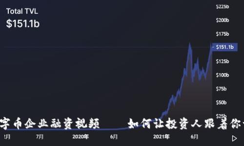 区块链数字币企业融资视频——如何让投资人跟着你一起发财？