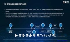 如何备份和管理TokenIM？