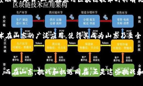 区块链技术对山东的影响和发展趋势

山东, 区块链, 技术, 影响, 发展趋势/guanjianci

内容大纲：

1. 介绍区块链技术在山东的发展现状和未来前景
2. 探讨区块链技术对山东经济、政府和金融业的影响
3. 分析山东在区块链应用方面的优势和挑战
4. 展望山东在区块链技术方面的未来发展方向

问题一：区块链技术在山东的现状和未来前景

山东是中国的制造大省和能源基地，同时也是中国传统劳动密集型产业的发源地。在这个新时代背景下，区块链技术作为一种先进的技术手段，将会如何影响山东？区块链在山东的发展现状如何？未来局势如何？

问题二：区块链技术对山东经济的影响

区块链技术可以带来很多创新，但是其对山东经济的影响又有哪些呢？可以在哪些领域得到应用？同时，区块链能够为山东经济带来哪些新的机遇和挑战？

问题三：区块链技术对山东政府的影响

在全国范围内，山东是首批制定并出台了区块链行动计划的省份之一。那么，区块链对山东政府的影响会如何体现？在实践中，山东政府如何推进区块链的落地？会出现哪些问题？

问题四：区块链技术对山东金融业的影响

金融是信息量最大、变化最快的领域之一，而区块链技术在金融领域中有广泛的应用，因此在金融业中推广区块链技术，可以提高金融行业的信用和安全性。那么，区块链技术究竟能为山东的金融业带来哪些实际效益和机遇？

问题五：山东在区块链应用方面的优势和挑战

如今，越来越多的行业开始寻求区块链技术的应用解决方案，不断推进区块链技术在各行业的深度融合。那么，山东在应用区块链技术时具有优势吗？同时，还会遇到哪些挑战？

问题六：山东在区块链技术方面的未来发展方向

展望未来，山东在区块链技术方面的发展将会朝哪个方向发展？如何在实践中不断推进区块链技术在山东的广泛应用，使得其成为山东乃至全国的重大战略创新领域？

结语：

尽管区块链技术在国内发展的历程中一波三折，但是这并没有阻碍它在各行各业中不断得到应用。而在山东，挑战和机遇同在。正是这些挑战和机遇，推动着山东在区块链领域的快速发展，同时也使得越来越多的人认识到了它的价值和潜力。