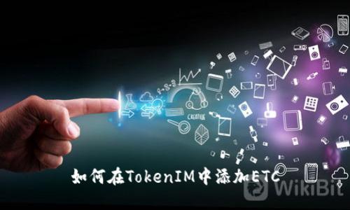 如何在TokenIM中添加ETC