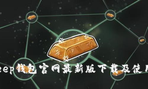 BitKeep钱包官网最新版下载及使用教程