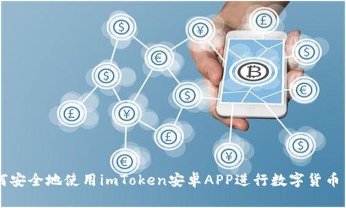 如何安全地使用imToken安卓APP进行数字货币交易